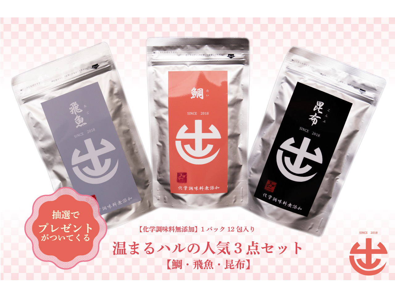 【プレゼント抽選付の特別価格☆:4800円(送料別:520円)】<br />身体の中から温めて! ハルのお出しセット