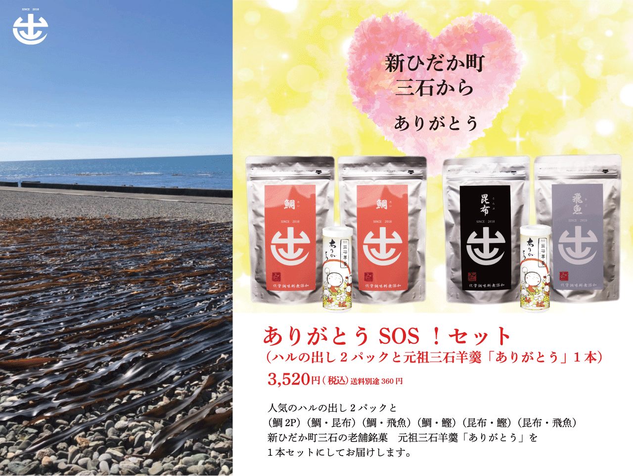 新ひだか町三石からの感謝を込めて☆ありがとうSOSセット