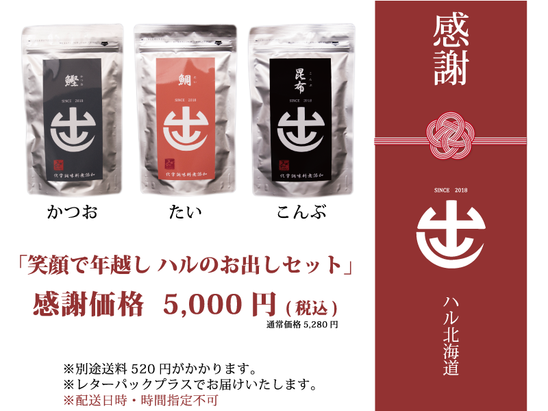 笑顔で年越し ハルのお出しセット