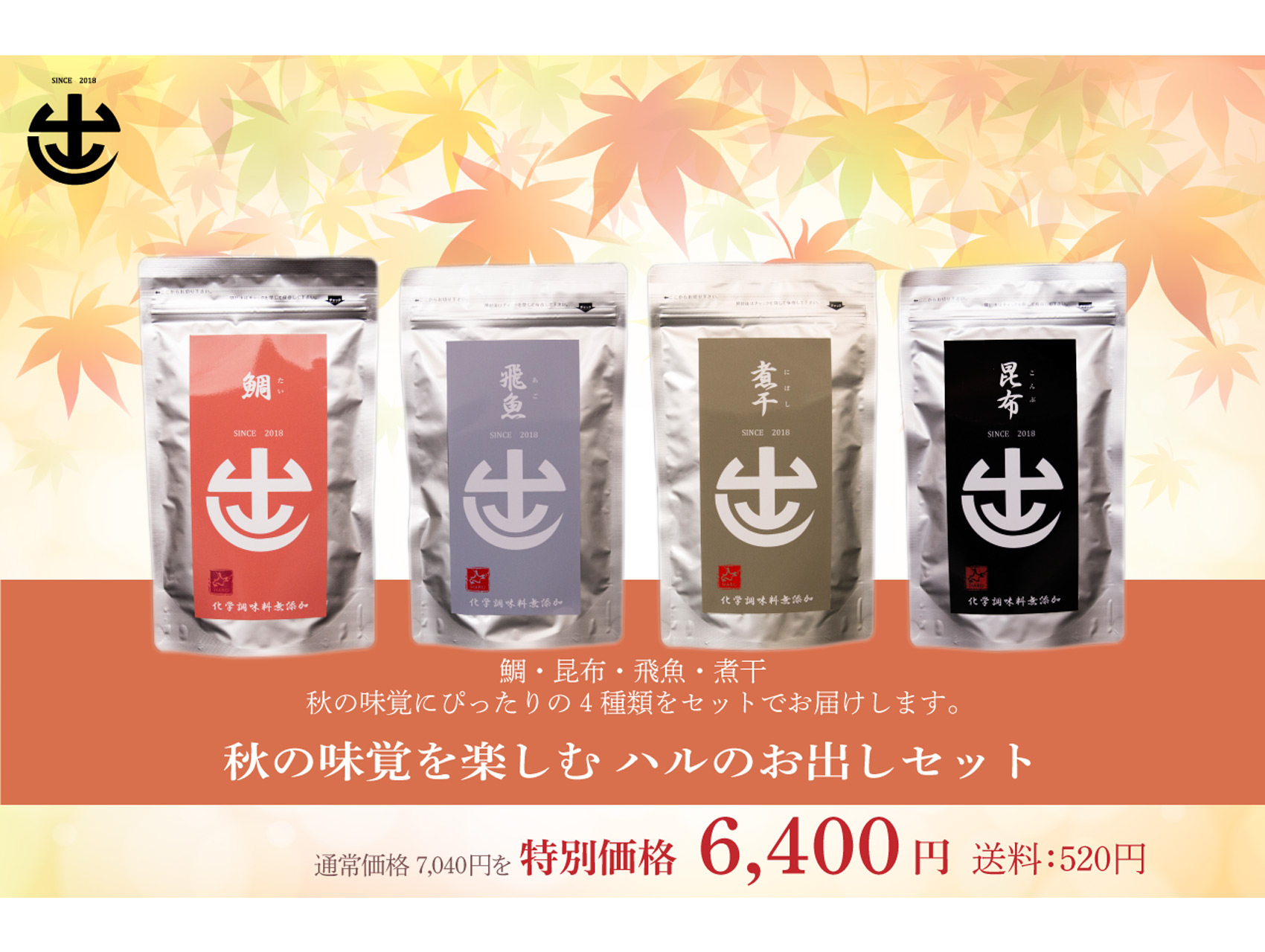 【11/30まで】秋の味覚を楽しむハルのお出しセット(4Pセット)