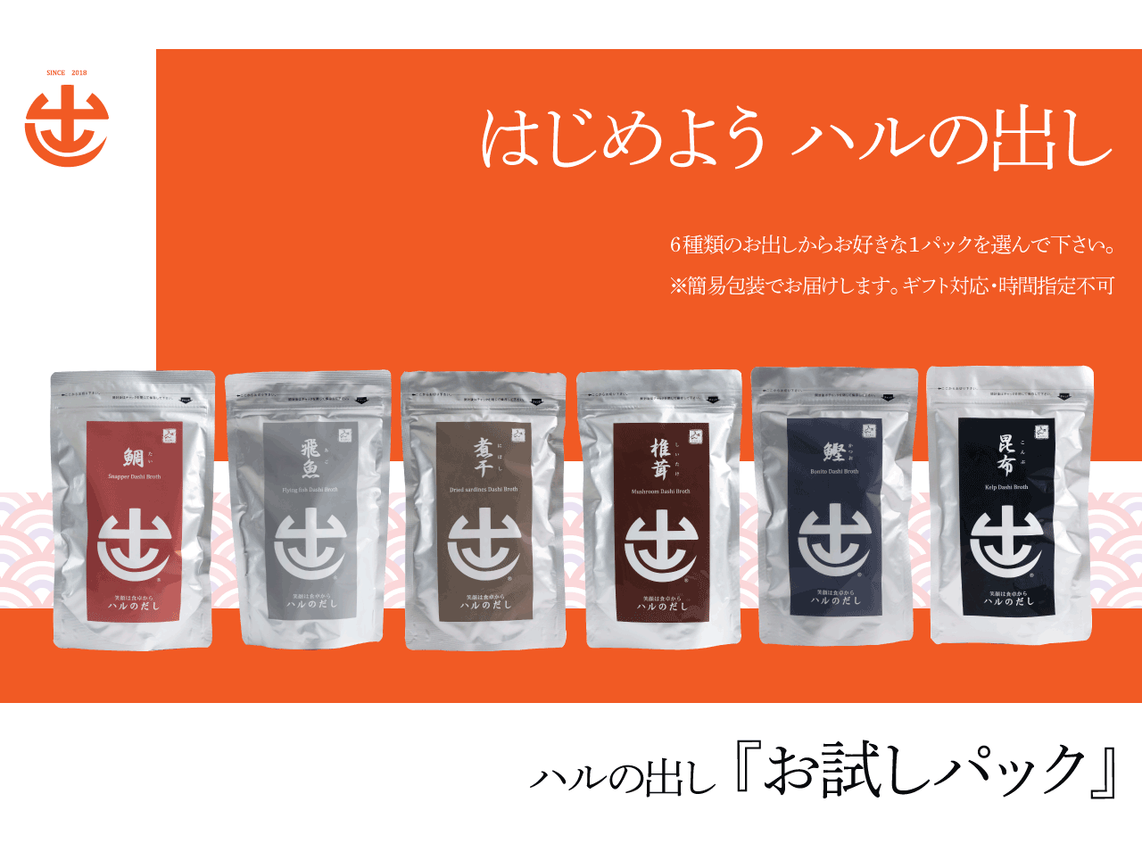 お試しパック
【お好きなお出し1パックを選んでお届け】