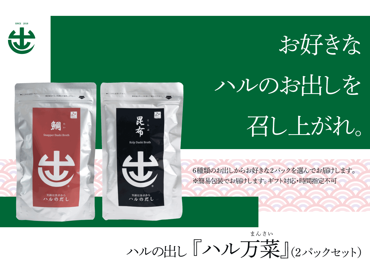ハル万菜
【お好きなお出し2パックを選んでお届け】