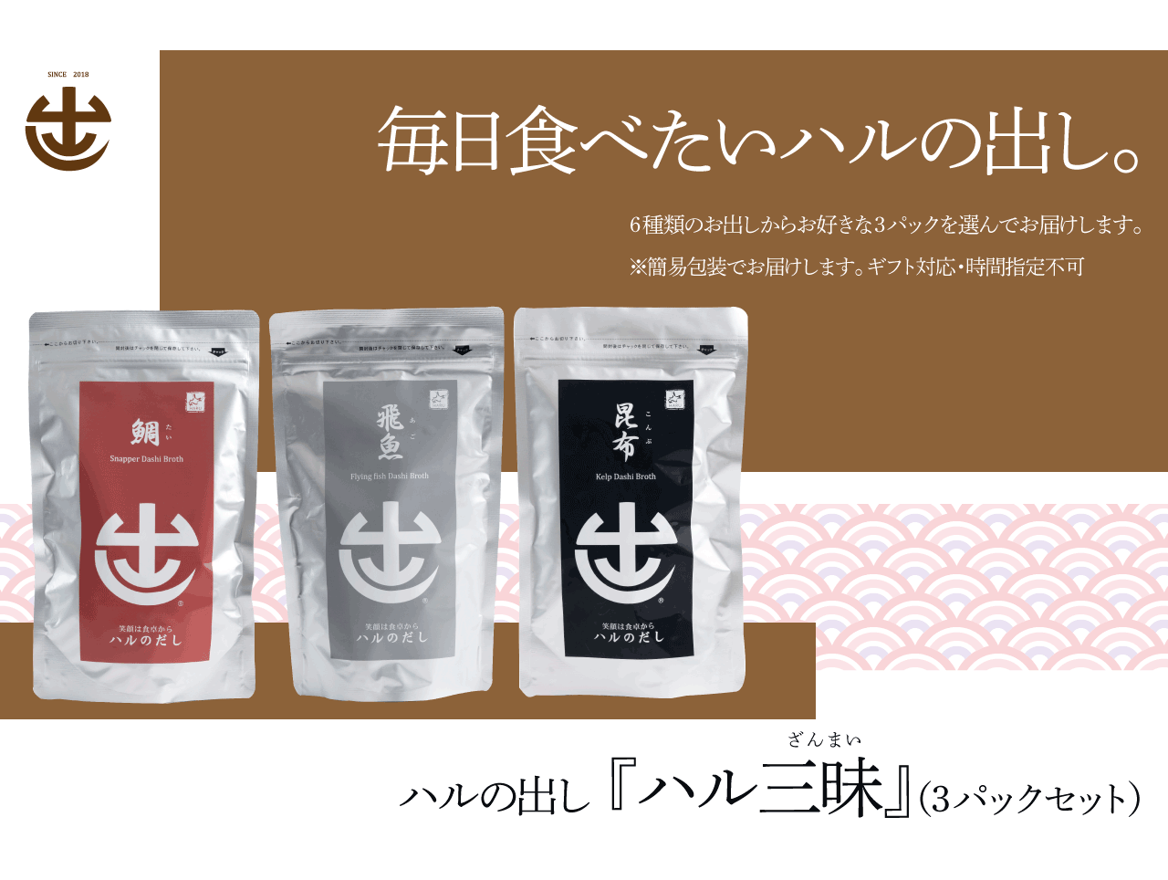 ハル三昧
<br />
【お好きなお出し3パックを選んでお届け】
