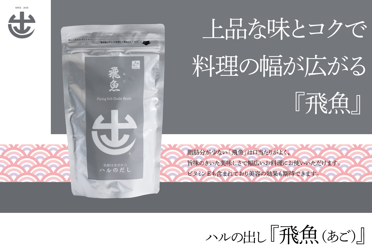 【食育応援!】
飛魚のお出しパック(煮出しタイプ)