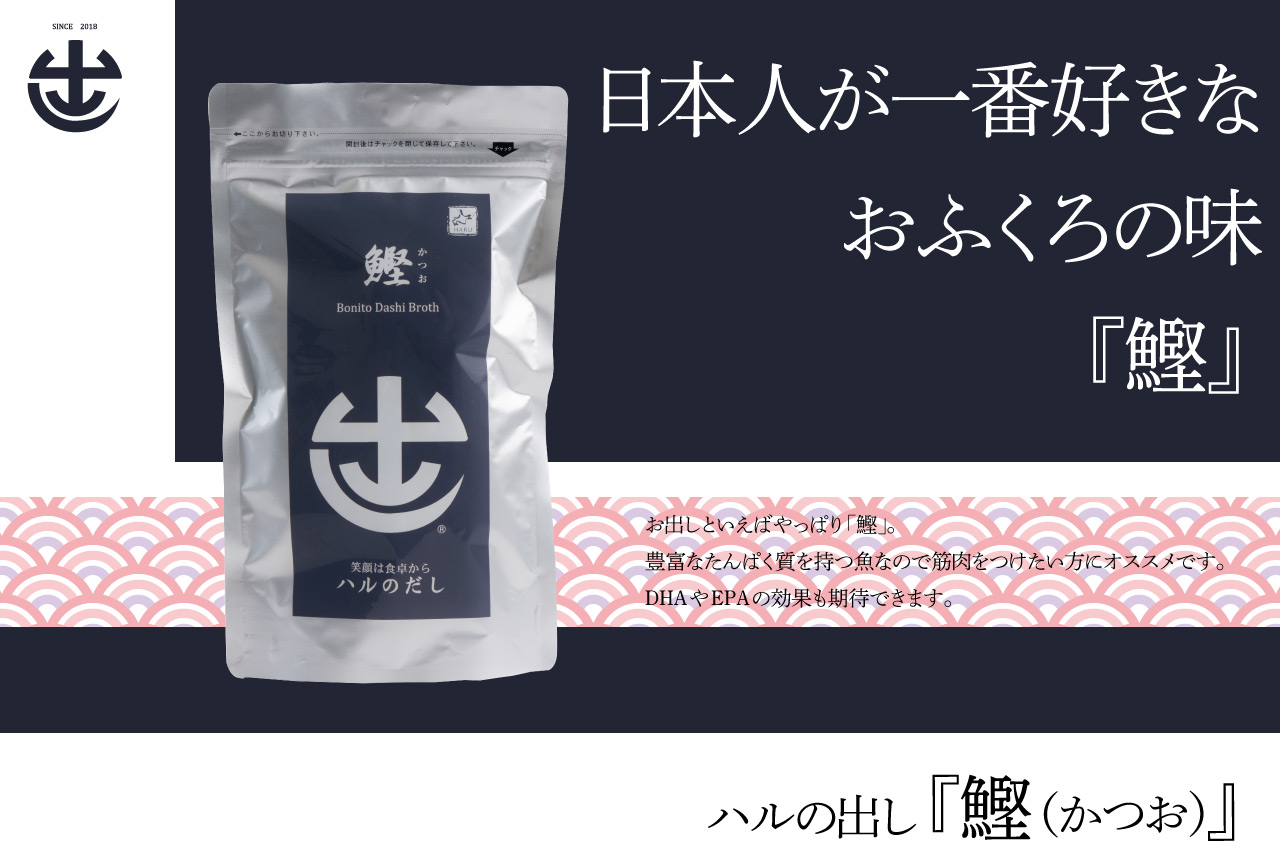 鰹のお出しパック＜化学調味料無添加＞