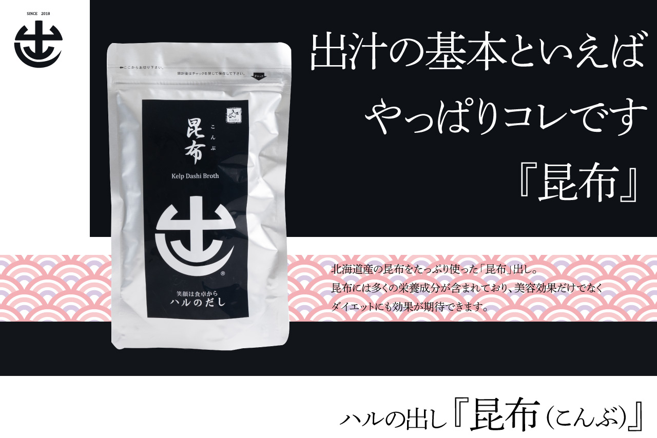 【食育応援!】
昆布のお出しパック(煮出しタイプ)